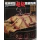 戦車模型超級技術指南〈3〉(Master Piece collection〈03〉) [単行本]