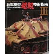 戦車模型超級技術指南〈3〉(Master Piece collection〈03〉) [単行本]