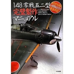 女の子向けプレゼント集結 ヨドバシ.com - 1/48零戦五二型完璧製作マニュアル―キット製作の その他
