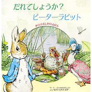だれでしょうか?ピーターラビット(かわりしかけえほん) [絵本]