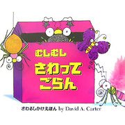 むしむしさわってごらん [絵本]