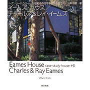 イームズ・ハウス/チャールズ&レイ・イームズ(ヘヴンリーハウス―20世紀名作住宅をめぐる旅〈2〉) [単行本]