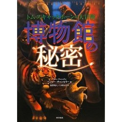 博物館の秘密―トム・スキャッタホーンの大冒険 [単行本]