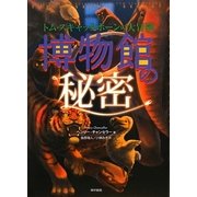 博物館の秘密―トム・スキャッタホーンの大冒険 [単行本]
