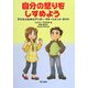 自分の怒りをしずめよう―子どものためのアンガー・マネージメント・ガイド [単行本]