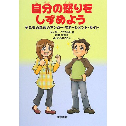 自分の怒りをしずめよう―子どものためのアンガー・マネージメント・ガイド [単行本]