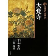 新版 古寺巡礼京都〈28〉大覚寺 [全集叢書]