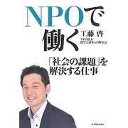 NPOで働く―「社会の課題」を解決する仕事 [単行本]