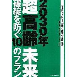 2030年超高齢未来破綻を防ぐ10のプラン―ジェロントロジーが描く理想の長寿社会 [単行本]