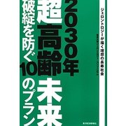 2030年超高齢未来破綻を防ぐ10のプラン―ジェロントロジーが描く理想の長寿社会 [単行本]