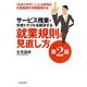 サービス残業・労使トラブルを解消する就業規則の見直し方 第2版 [単行本]