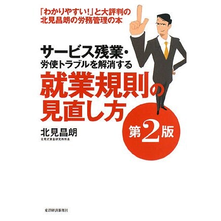 サービス残業・労使トラブルを解消する就業規則の見直し方 第2版 [単行本]