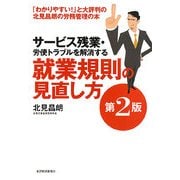 サービス残業・労使トラブルを解消する就業規則の見直し方 第2版 [単行本]