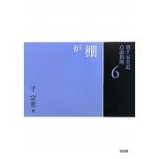 棚―炉(裏千家茶道点前教則〈6〉) [全集叢書]