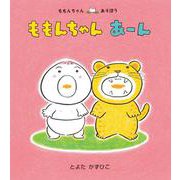ももんちゃん あーん(ももんちゃんあそぼう) [絵本]