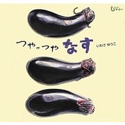 つやっつやなす(どーんとやさい) [絵本]