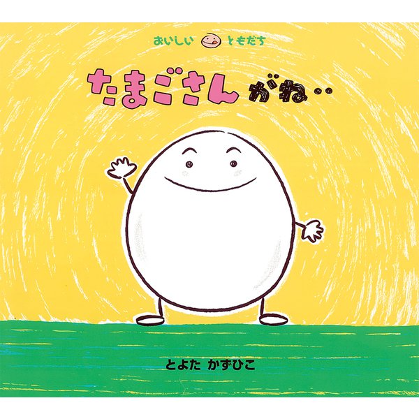 たまごさんがね…(おいしいともだち) [絵本]
