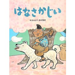はなさかじい(松谷みよ子むかしむかし) [絵本]