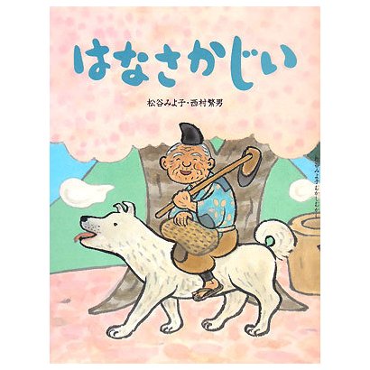 はなさかじい(松谷みよ子むかしむかし) [絵本]