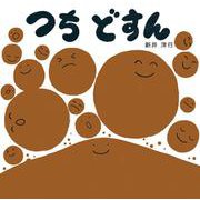 つち どすん [絵本]