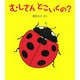 むしさんどこいくの? [絵本]