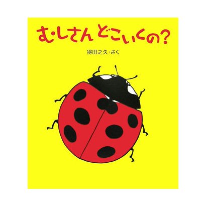 むしさんどこいくの? [絵本]