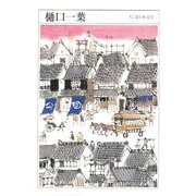 樋口一葉(ちくま日本文学〈013〉) [文庫]