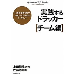 実践するドラッカー チーム編―一流の仕事を成すプロフェッショナルのワークブック [単行本]