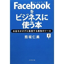 Facebookをビジネスに使う本―お金をかけずに集客する最強のツール [単行本]