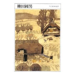 柳田國男(ちくま日本文学〈015〉) [文庫]