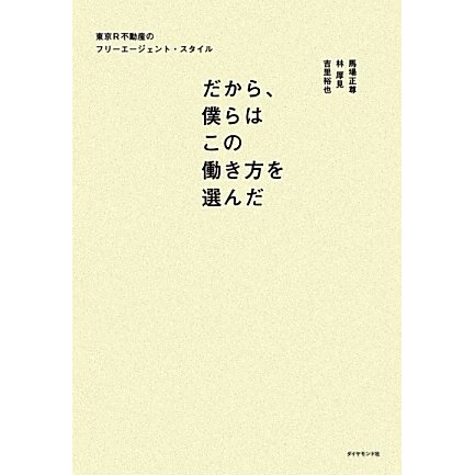 だから、僕らはこの働き方を選んだ―東京R不動産のフリーエージェント・スタイル [単行本]