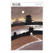開高健(ちくま日本文学〈024〉) [文庫]