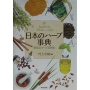 日本のハーブ事典―身近なハーブ活用術 [事典辞典]
