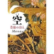 空(くう)―豊穣の狩人 [単行本]