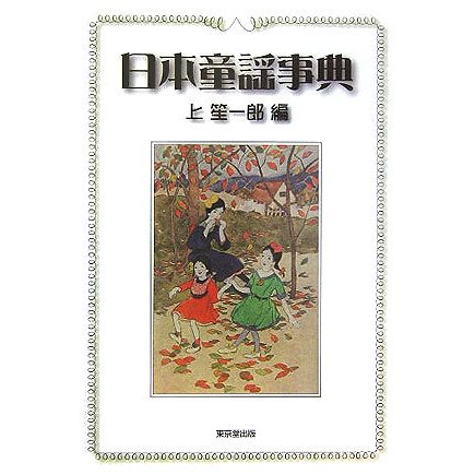 日本童謡事典 [事典辞典]