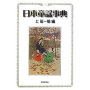 日本童謡事典 [事典辞典]