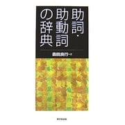 助詞・助動詞の辞典 [事典辞典]