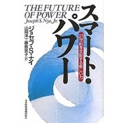 スマート・パワー―21世紀を支配する新しい力 [単行本]