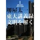 東大講義録 文明を解く〈1〉世界と日本の近代にいたる道(日経ビジネス人文庫) [文庫]