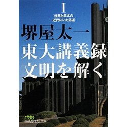 東大講義録 文明を解く〈1〉世界と日本の近代にいたる道(日経ビジネス人文庫) [文庫]