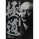 極道―小説・郷誠之助〈下〉(日経ビジネス人文庫) [文庫]