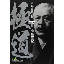 極道―小説・郷誠之助〈下〉(日経ビジネス人文庫) [文庫]