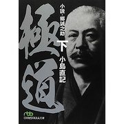 極道―小説・郷誠之助〈下〉(日経ビジネス人文庫) [文庫]