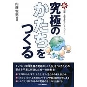 究極のかたちをつくる―粉が織り成す次世代モノづくり [単行本]