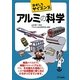 おもしろサイエンス アルミの科学(B&Tブックス) [単行本]