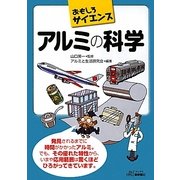 おもしろサイエンス アルミの科学(B&Tブックス) [単行本]