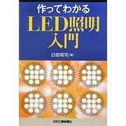 作ってわかるLED照明入門 [単行本]