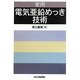 実用 電気亜鉛めっき技術 [単行本]