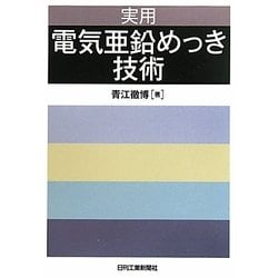 実用 電気亜鉛めっき技術 [単行本]