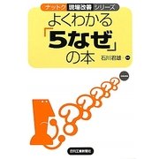 よくわかる「5なぜ」の本(ナットク現場改善シリーズ) [単行本]